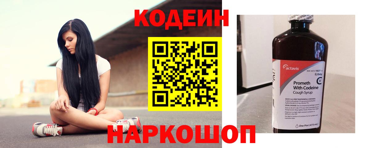 Арзамас  Кодеин Purple Drank  Вход с VPN  Codein напиток Lean (лин) 